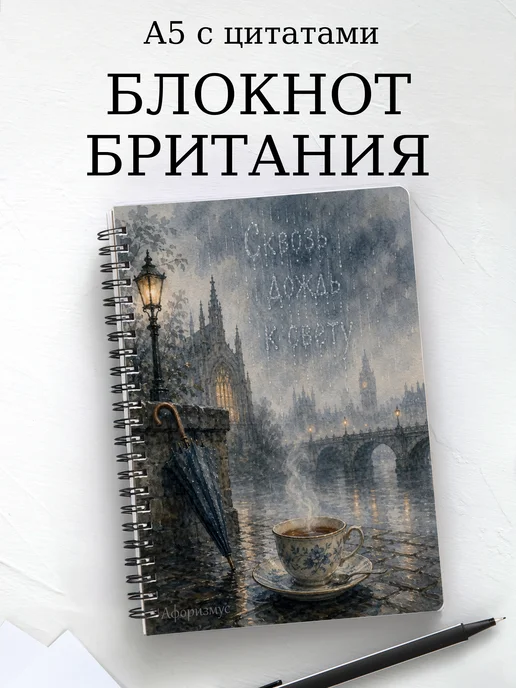 Блокнот Британия с мотивирующими цитатами