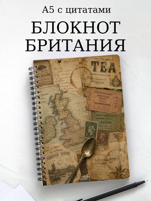 Блокнот Британия с мотивирующими цитатами