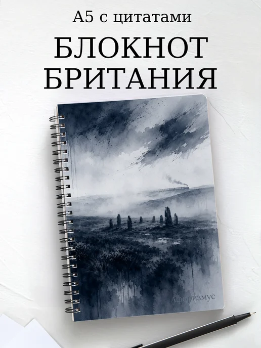 Блокнот Британия с мотивирующими цитатами