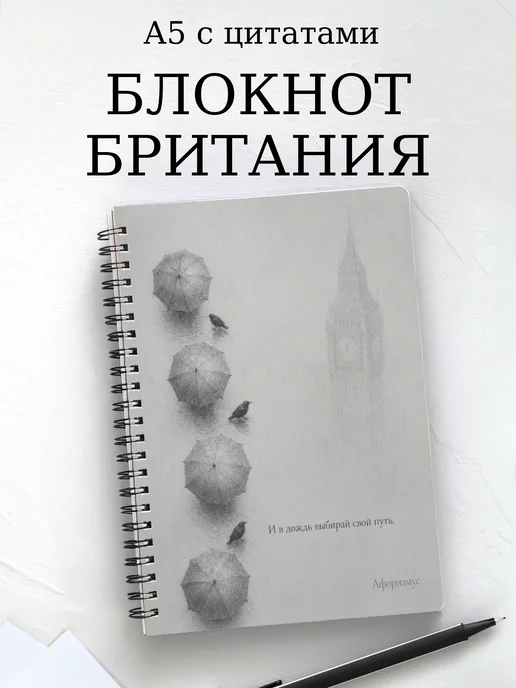 Блокнот Британия с мотивирующими цитатами