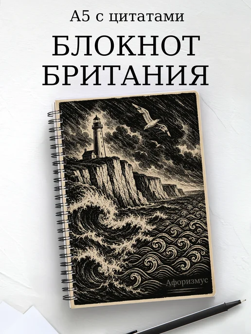 Блокнот Британия с мотивирующими цитатами