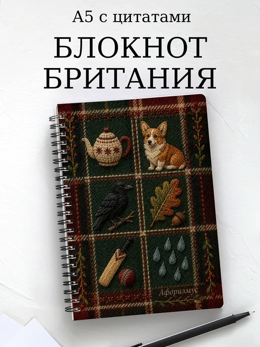 Блокнот Британия с мотивирующими цитатами