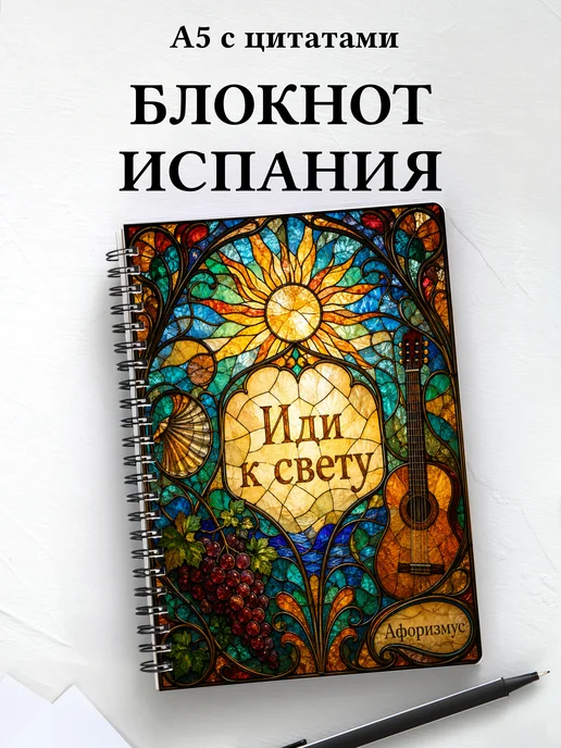 Блокнот Испания с мотивирующими цитатами