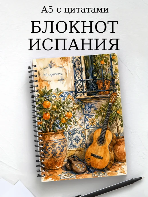 Блокнот Испания с мотивирующими цитатами