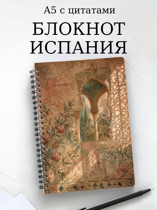 Блокнот Испания с мотивирующими цитатами