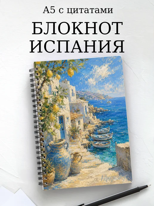 Блокнот Испания с мотивирующими цитатами