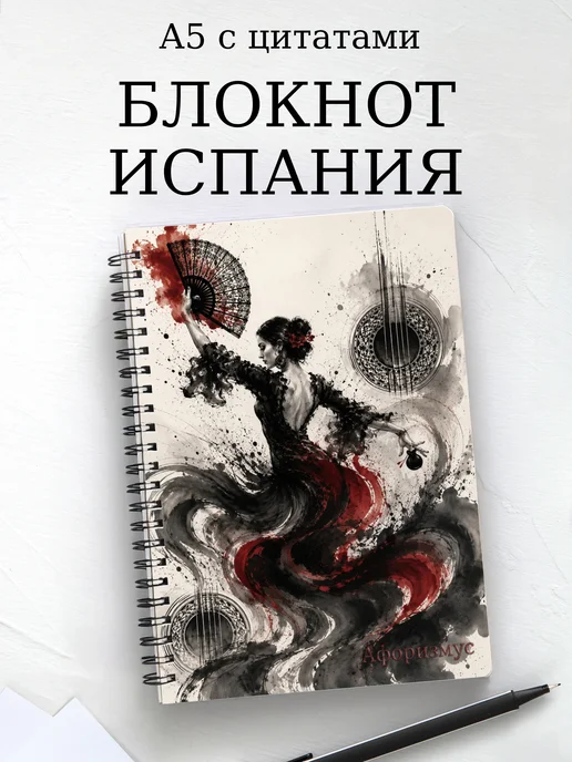 Блокнот Испания с мотивирующими цитатами