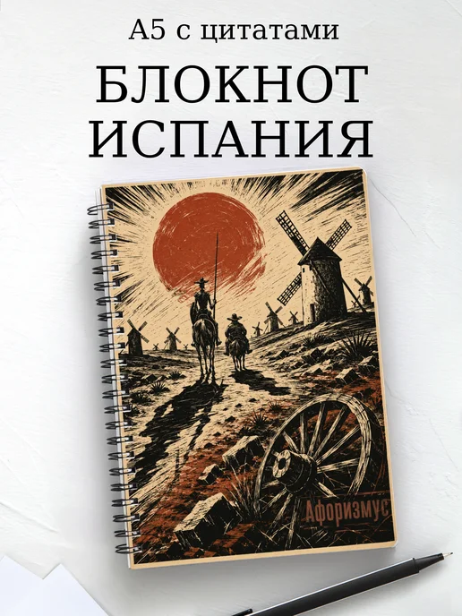 Блокнот Испания с мотивирующими цитатами