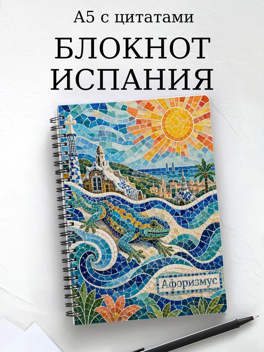 Блокнот Испания с мотивирующими цитатами