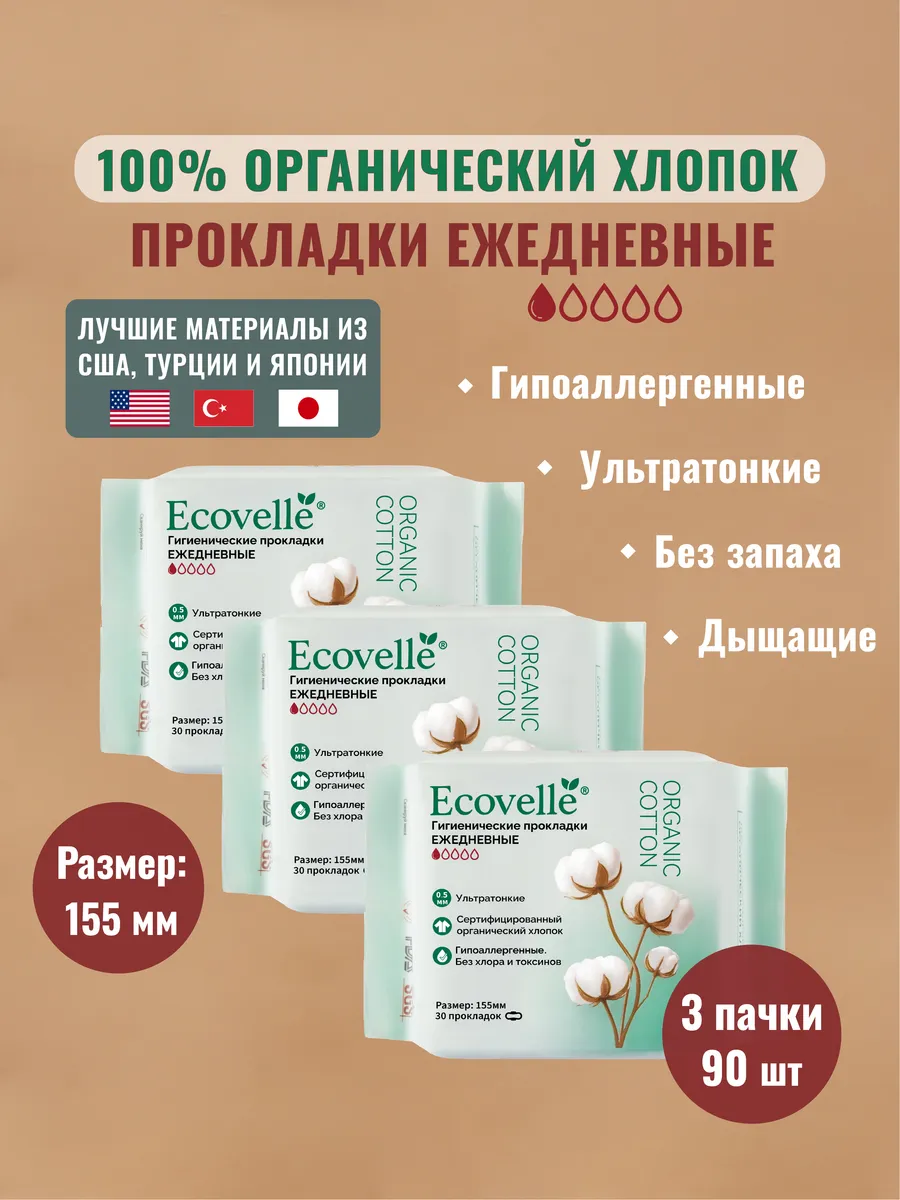 Женские прокладки ежедневные из органического хлопка