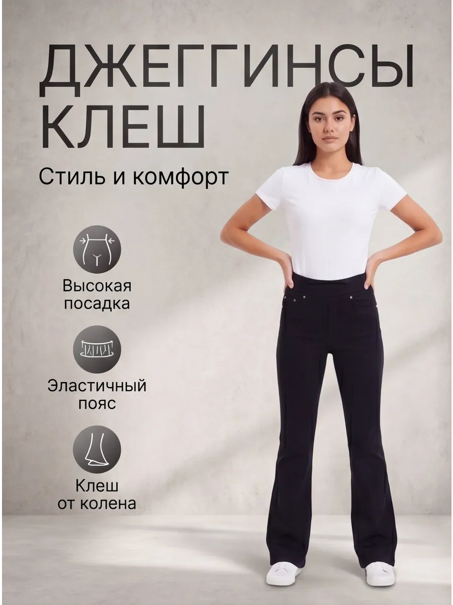 Джеггинсы клеш с высокой посадкой