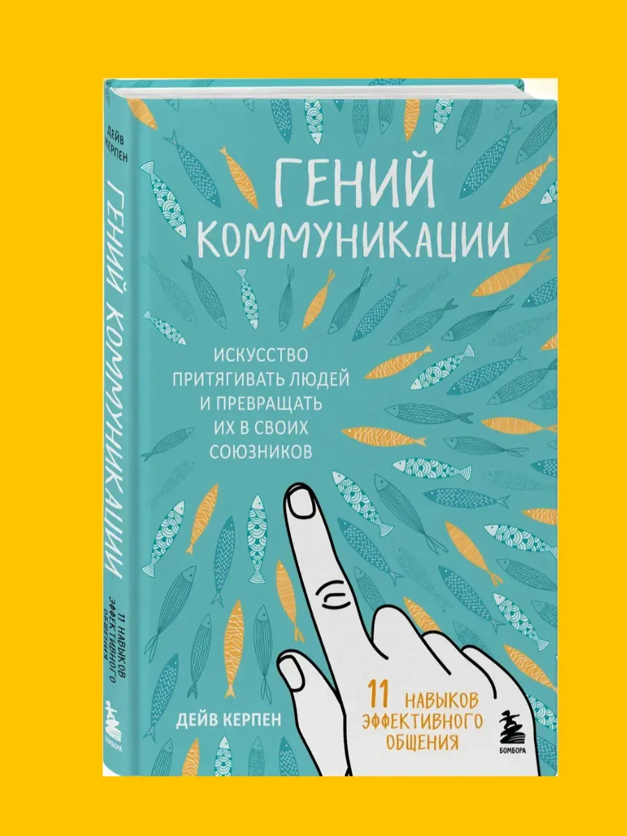 Гений коммуникации. Искусство притягивать людей и превращать