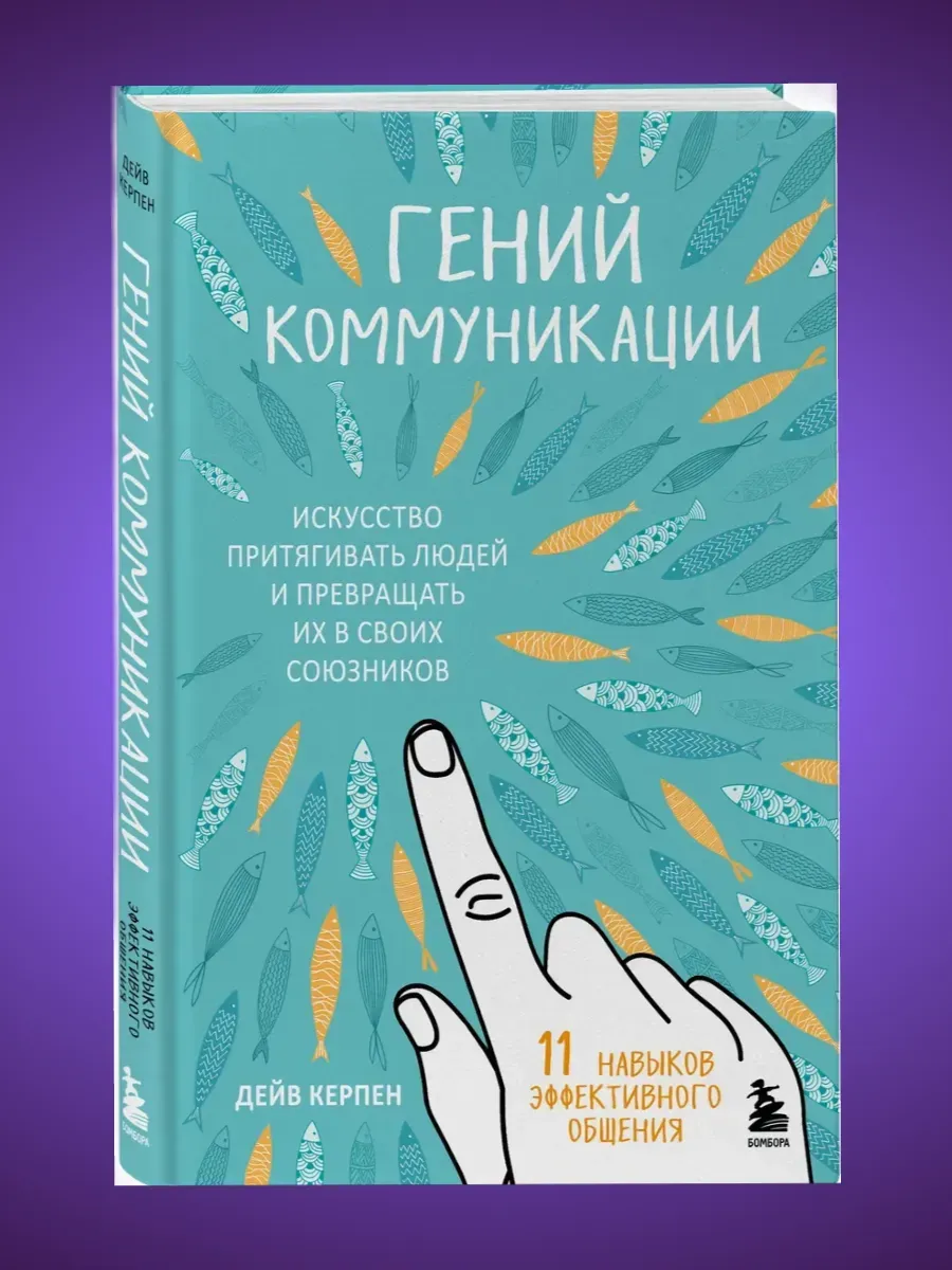 Гений коммуникации. Искусство притягивать людей и превращать