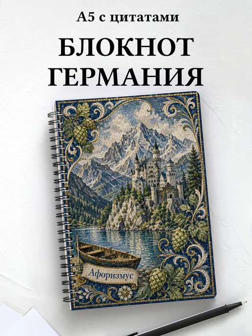 Блокнот Германия с мотивирующими цитатами