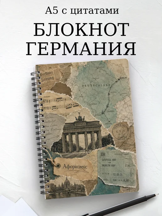 Блокнот Германия с мотивирующими цитатами