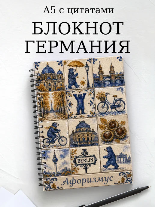 Блокнот Германия с мотивирующими цитатами