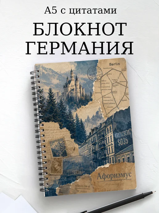 Блокнот Германия с мотивирующими цитатами