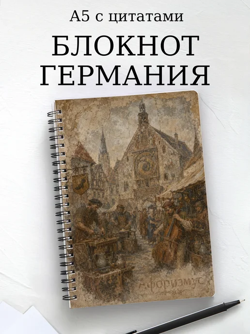 Блокнот Германия с мотивирующими цитатами