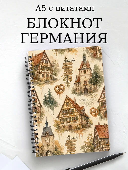 Блокнот Германия с мотивирующими цитатами