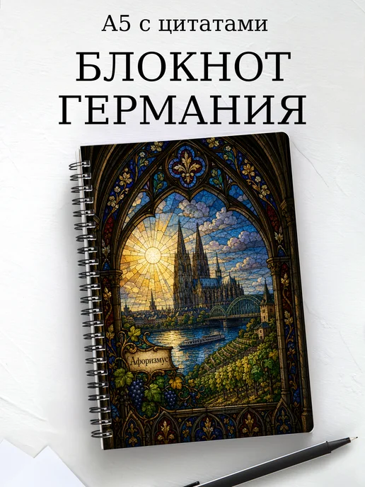 Блокнот Германия с мотивирующими цитатами