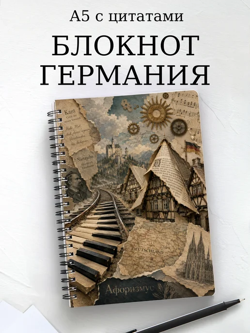Блокнот Германия с мотивирующими цитатами