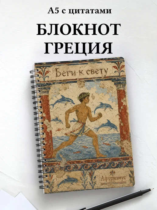Блокнот Греция с мотивирующими цитатами