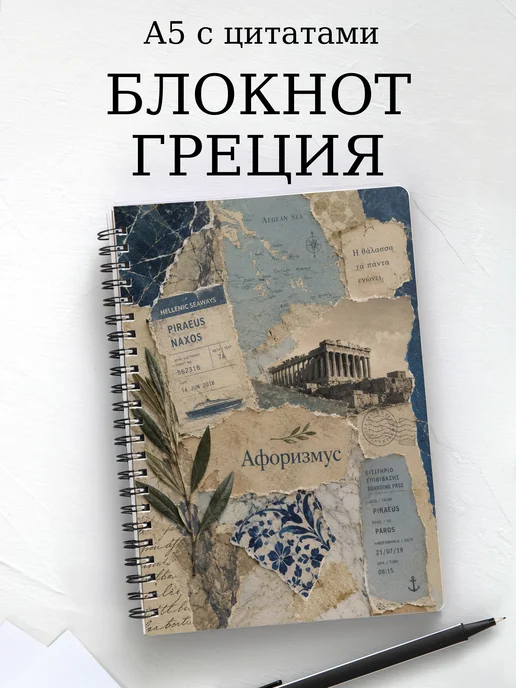 Блокнот Греция с мотивирующими цитатами
