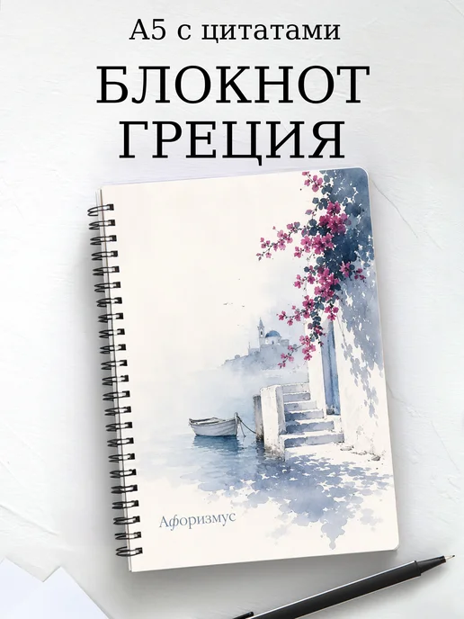 Блокнот Греция с мотивирующими цитатами