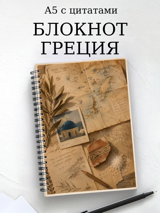 Блокнот Греция с мотивирующими цитатами