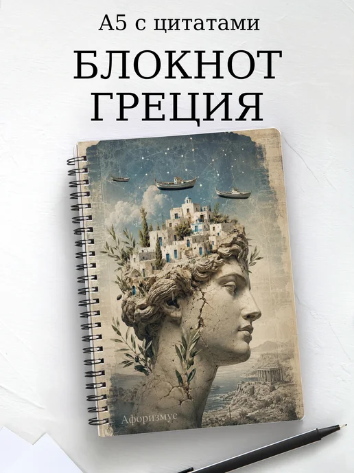 Блокнот Греция с мотивирующими цитатами