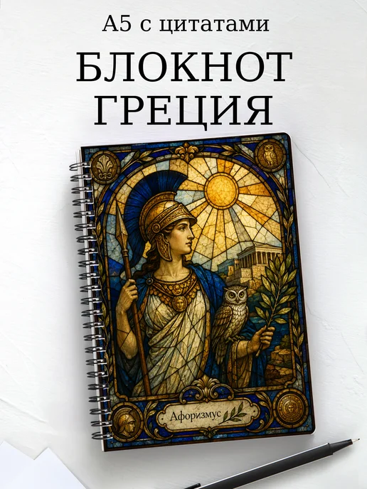 Блокнот Греция с мотивирующими цитатами