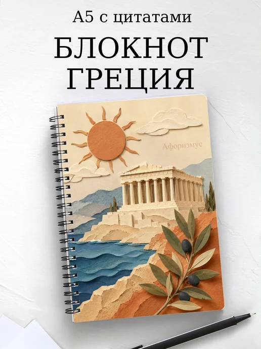 Блокнот Греция с мотивирующими цитатами