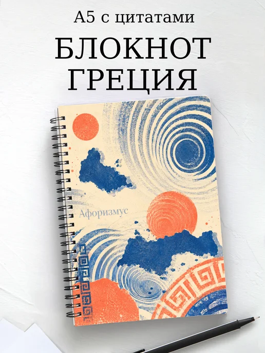Блокнот Греция с мотивирующими цитатами