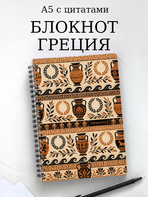 Блокнот Греция с мотивирующими цитатами