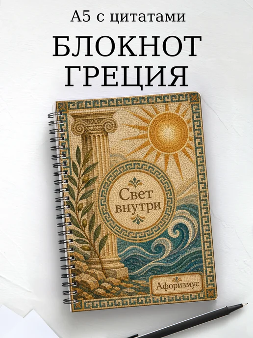 Блокнот Греция с мотивирующими цитатами