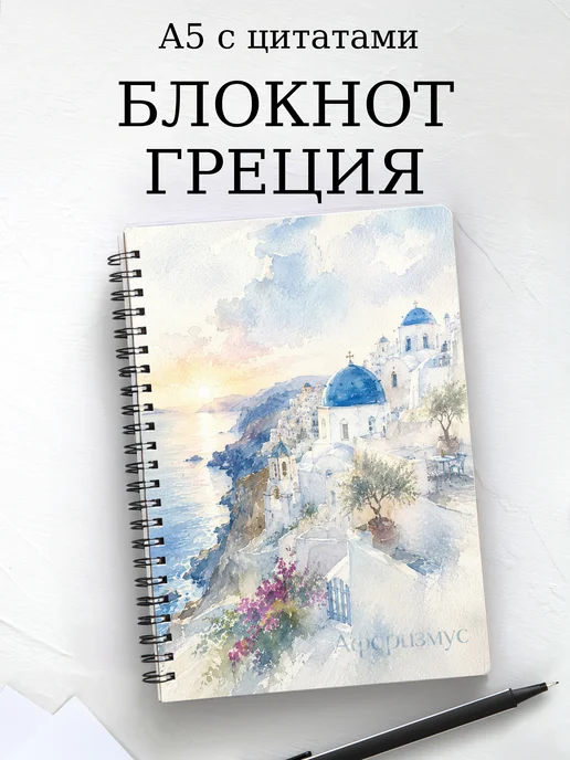 Блокнот Греция с мотивирующими цитатами