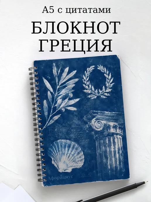 Блокнот Греция с мотивирующими цитатами