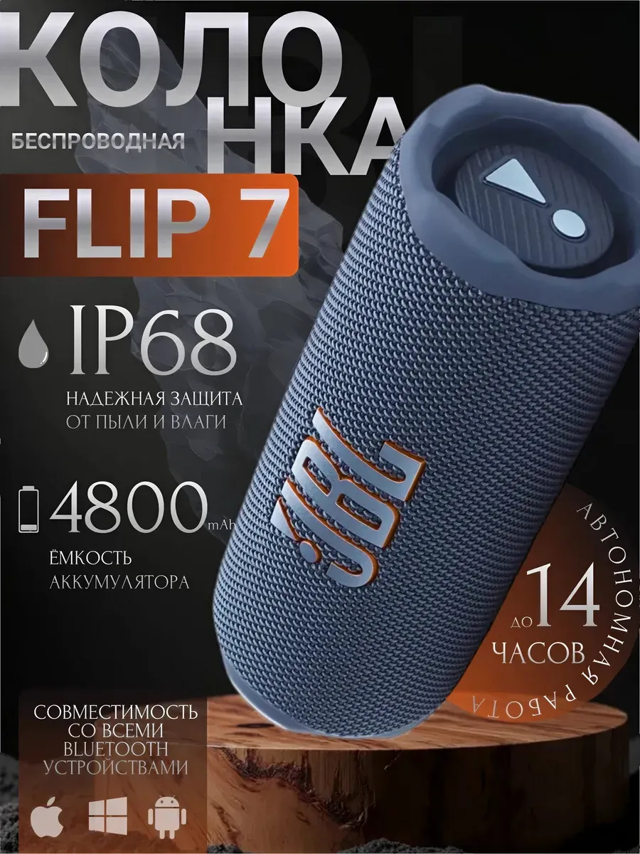 Беспроводная Bluetooth Колонка Flip 7