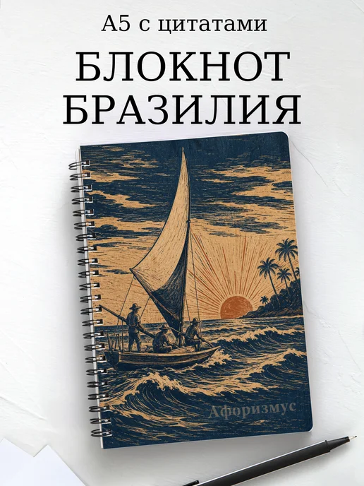 Блокнот Бразилия с мотивирующими цитатами