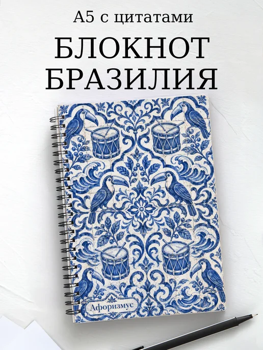 Блокнот Бразилия с мотивирующими цитатами