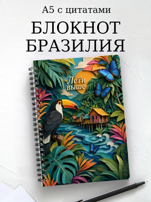 Блокнот Бразилия с мотивирующими цитатами