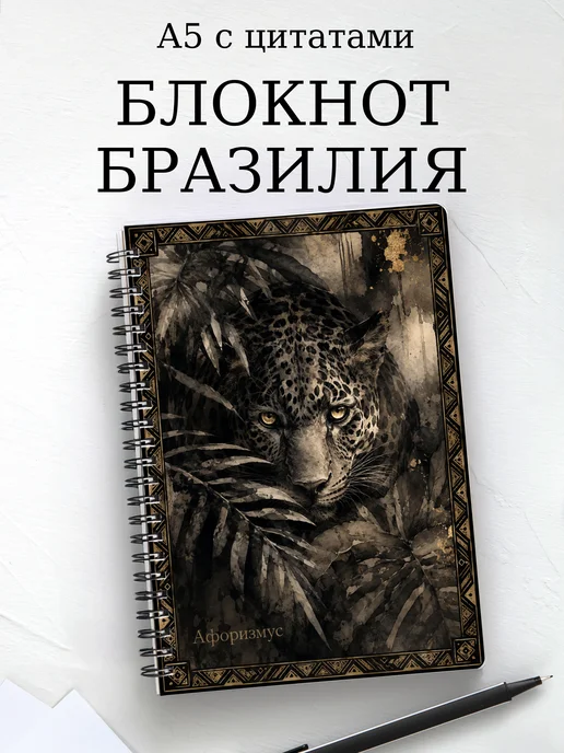 Блокнот Бразилия с мотивирующими цитатами