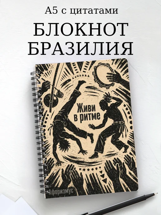 Блокнот Бразилия с мотивирующими цитатами