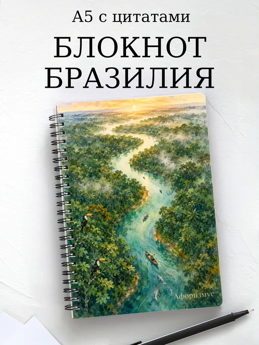 Блокнот Бразилия с мотивирующими цитатами