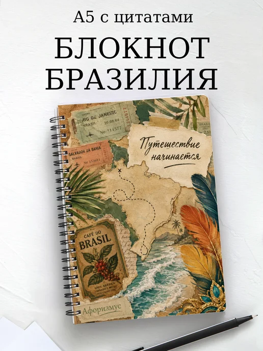 Блокнот Бразилия с мотивирующими цитатами