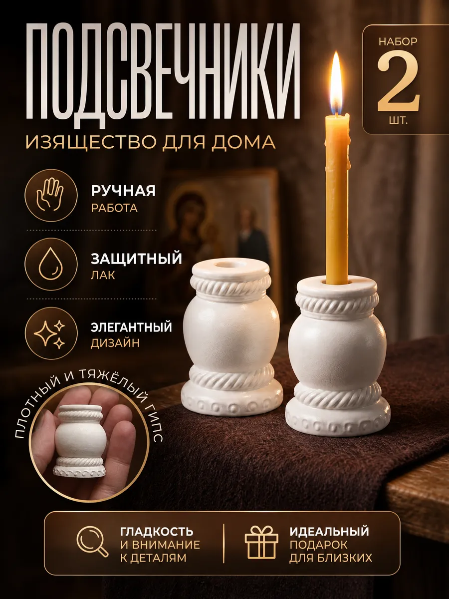 Подсвечники для церковных тонких свечей из гипса набор 2 шт