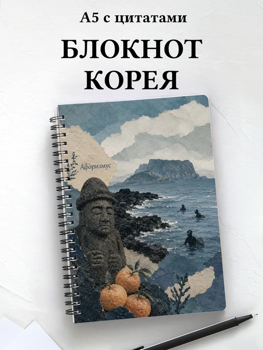 Блокнот Корея с мотивирующими цитатами