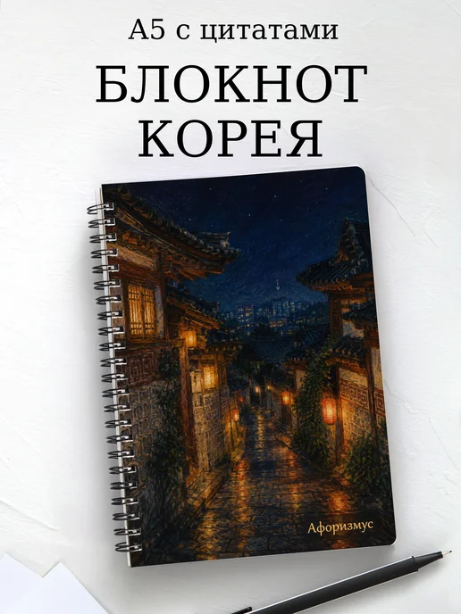 Блокнот Корея с мотивирующими цитатами