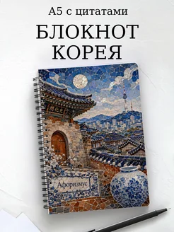 Блокнот Корея с мотивирующими цитатами