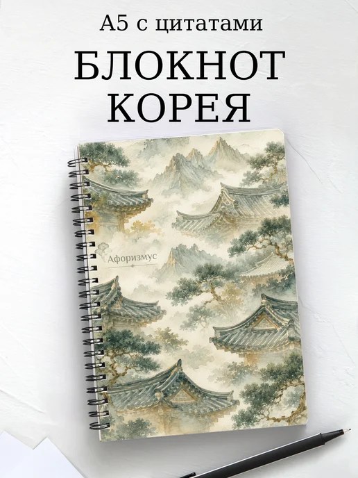 Блокнот Корея с мотивирующими цитатами
